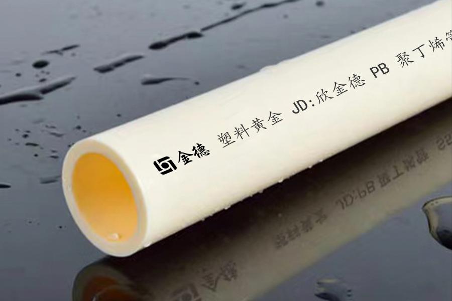 金德·PB聚丁烯冷熱水管
